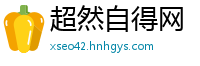 超然自得网